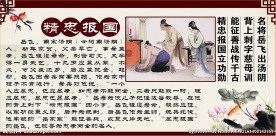 24孝图之精忠报国