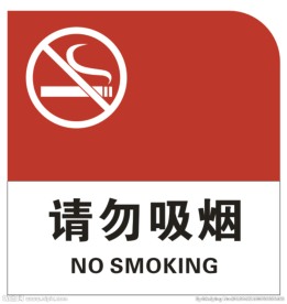 请勿吸烟