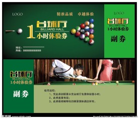台球体验券