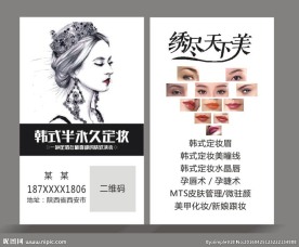 半永久定妆 彩妆 化妆 名片