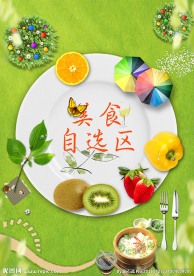 健康绿色美食自选区