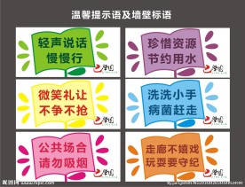 温馨提示语及标语