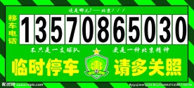 临时停车牌