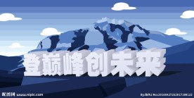 登巅峰创未来