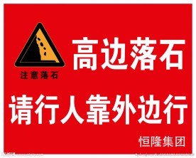 高边落石