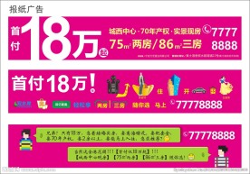房地产报纸广告
