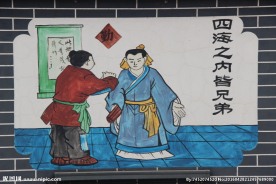 四海之内皆兄弟