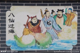 八仙过海