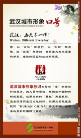 武汉形象口号展板