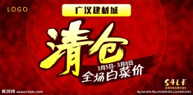 清仓处理 全场白菜价