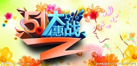 5.1大惠战