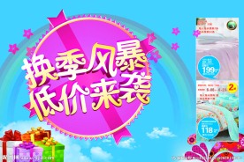 换季风暴 低价来袭