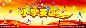 运动会