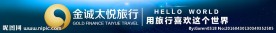 金诚太悦旅行横幅