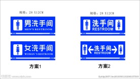 教学楼男女洗手间牌