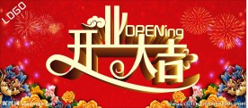 开业大吉