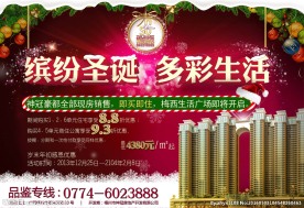 缤纷圣诞 多彩生活 地产海报