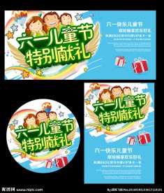 六一儿童节海报