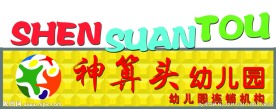 神算头 幼儿园牌匾
