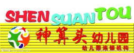 幼儿园牌匾
