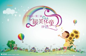 最美花童主视觉
