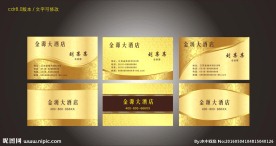 金色名片 酒店名片 名片模板