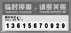 黑白打印 临时停车卡