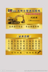 挖掘机名片 挖机名片