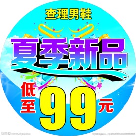 夏季新品