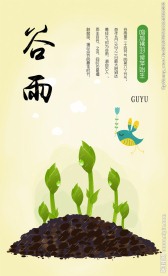 二十四节气谷雨