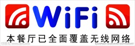 wifi 餐厅无线