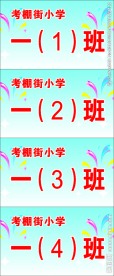 学校年级路队牌