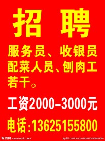 饭店招聘