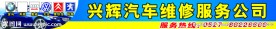 汽车维修公司