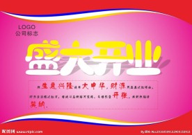 盛大开业海报