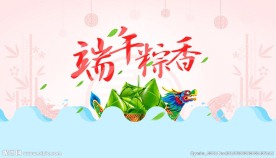 端午情怀