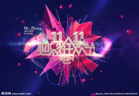 双十一