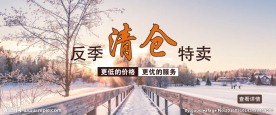 淘宝反季清仓热卖