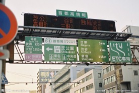 日本的路牌