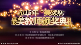 最美教师活动