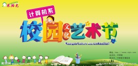 校园文化艺术节