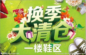 换季大清仓