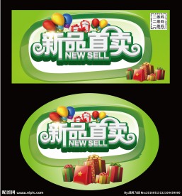 新品首卖