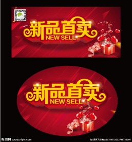 新品首卖
