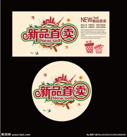 新品首卖