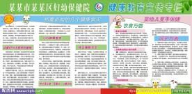 夏季健康教育宣传专栏