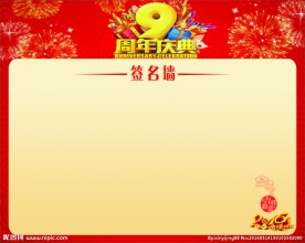 签名墙