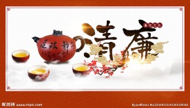 清廉企业文化设计素材