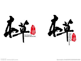 本草中国节目标志