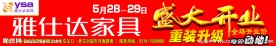雅仕达家具盛大开业
